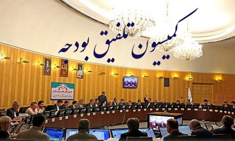 کمیسیون تلفیق لایحه بودجه 1401 مجلس شورای اسلامی