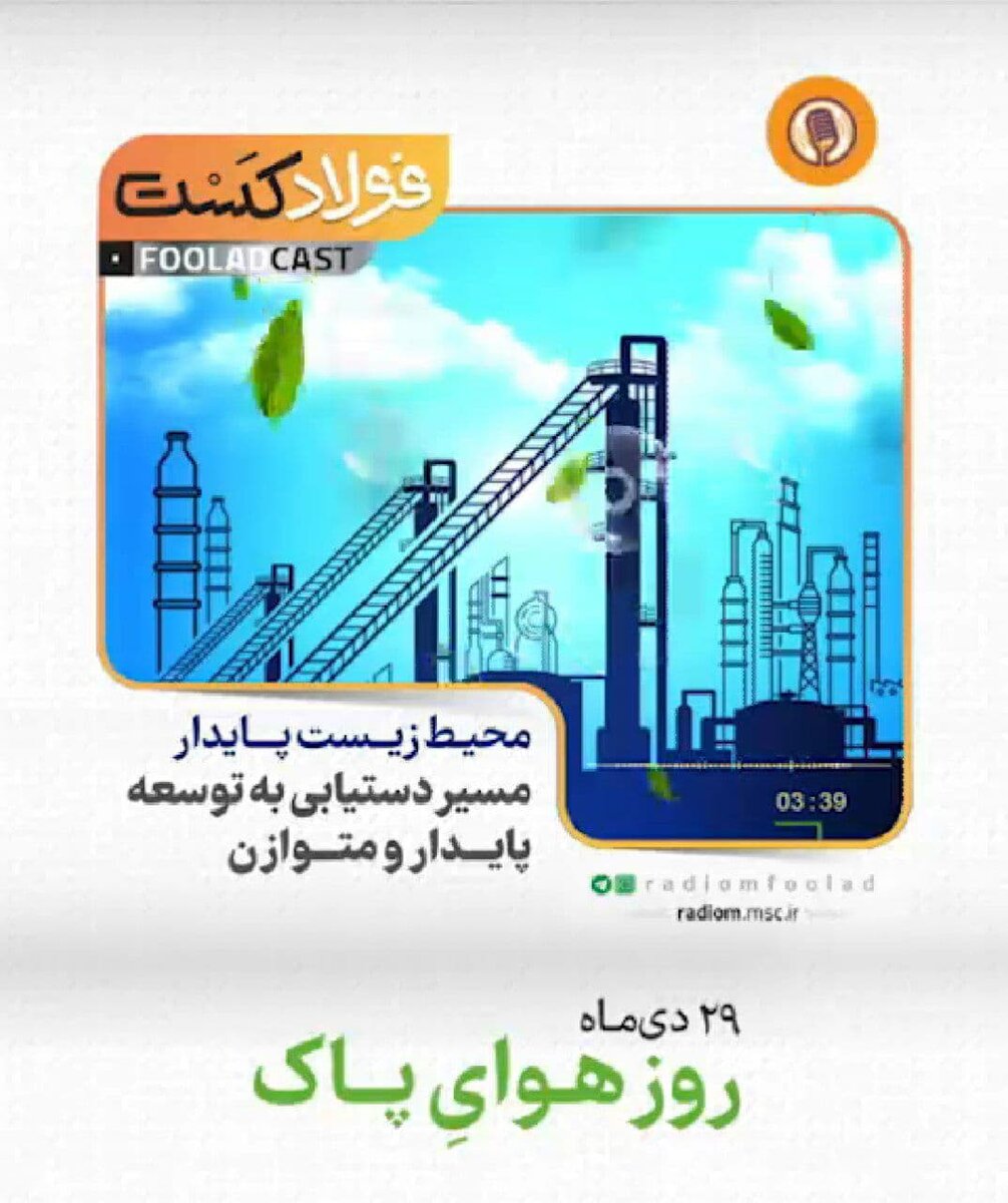 فولادکست/ محیط زیست پایدار،مسیر دستیابی به توسعه پایدار و متوازن