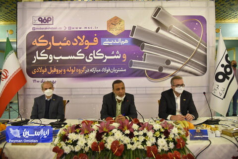 نشست هم‌اندیشی فولاد مبارکه و شرکای کسب‌ و کار عرصه لوله‌ و پروفیل