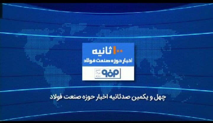 صد ثانیه با فولاد/ چه عاملی منجر به برتری فولاد مبارکه نسبت به رقبای این شرکت شده است؟ 
