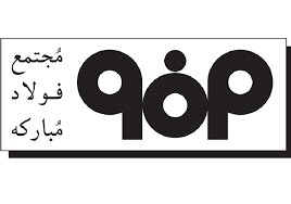 افتخارآفرینی فولاد مبارکه در هفدهمین جشنواره ملی انتشارات روابط عمومی