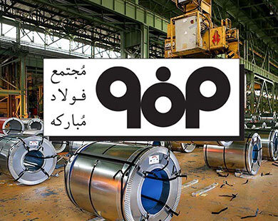 توسعه همکاری‌های فولاد مبارکه و بانک سپه