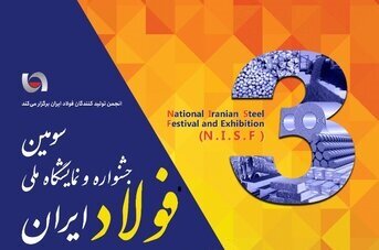 برگزاری سومین جشنواره و نمایشگاه ملی فولاد ایران