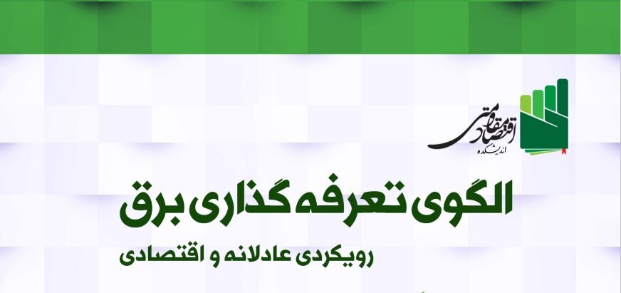 الگوی تعرفه گذاری برق؛ رویکردی عادلانه و اقتصادی 
