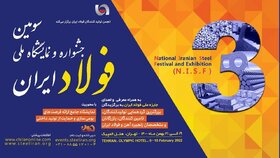 آغاز به کار سومین جشنواره و نمایشگاه ملی فولاد ایران