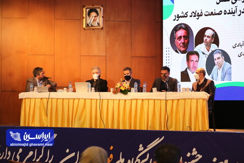 پنل نقش زیست بوم نوآوری در آینده صنعت فولاد ایران
