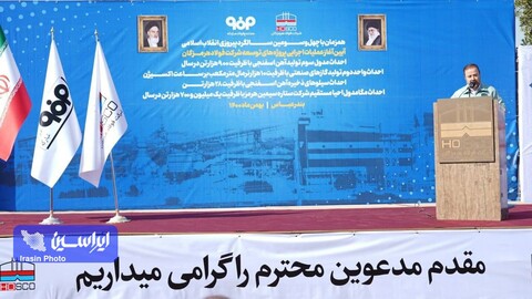 آئین آغاز عملیات اجرایی پروژه‌های توسعه شرکت فولاد هرمزگان