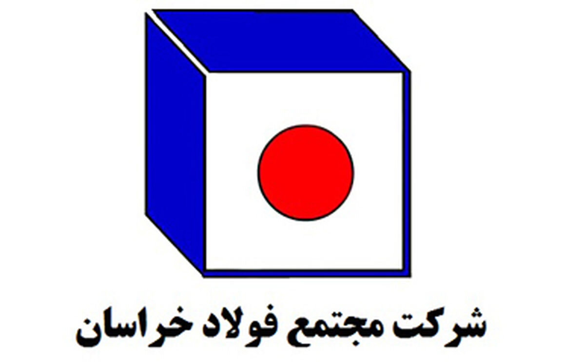 افزایش ۴۷ درصدی سرمایه شرکت مجتمع فولاد خراسان/سرمایه «فخاس» از ۶.۸ به ۱۰ همت افزایش یافت