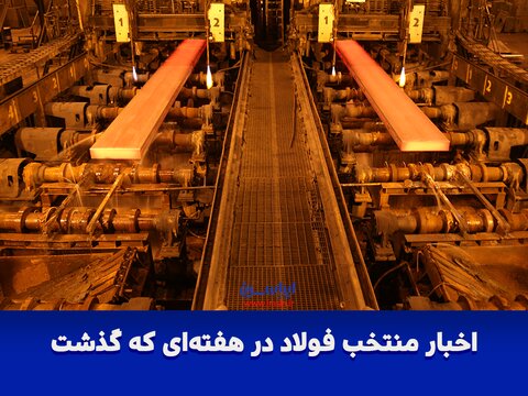 اخبار منتخب فولاد در هفته‌ای که گذشت