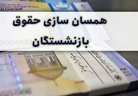 پرداخت معوقات ۵ماهه بازنشستگان سایر سطوح در ماه جاری