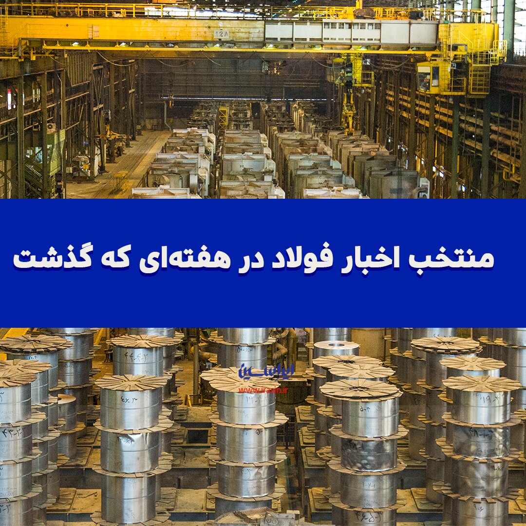 اخبار منتخب فولاد در هفته‌ای که گذشت
