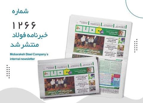 خبرنامه فولاد شماره ۱۲۶۶ منتشر شد