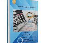 کتاب «حسابداری مسئولیت اجتماعی» در بازار نشر