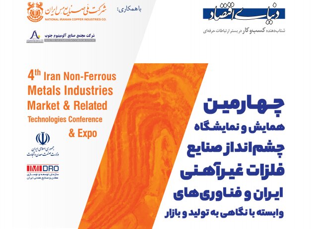 چهارمین همایش و نمایشگاه چشم انداز صنایع فلزات غیر آهنی ایران و فناوری‌های وابسته افتتاح شد