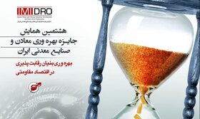 روایت تصویری هشتمین جایزه ملی بهره وری معادن و صنایع معدنی ایران