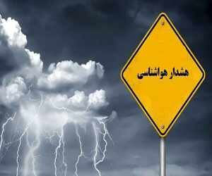 هشدار سطح زرد برای استان اصفهان صادر شد