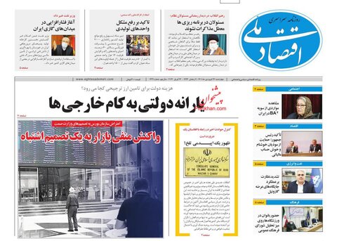 صفحه نخست روزنامه‌های اقتصادی چهارشنبه ۲۴ فروردین ۱۴۰۱