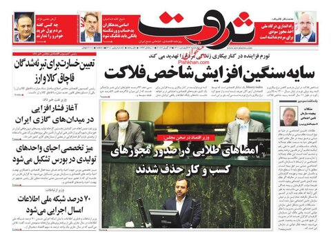صفحه نخست روزنامه‌های اقتصادی چهارشنبه ۲۴ فروردین ۱۴۰۱