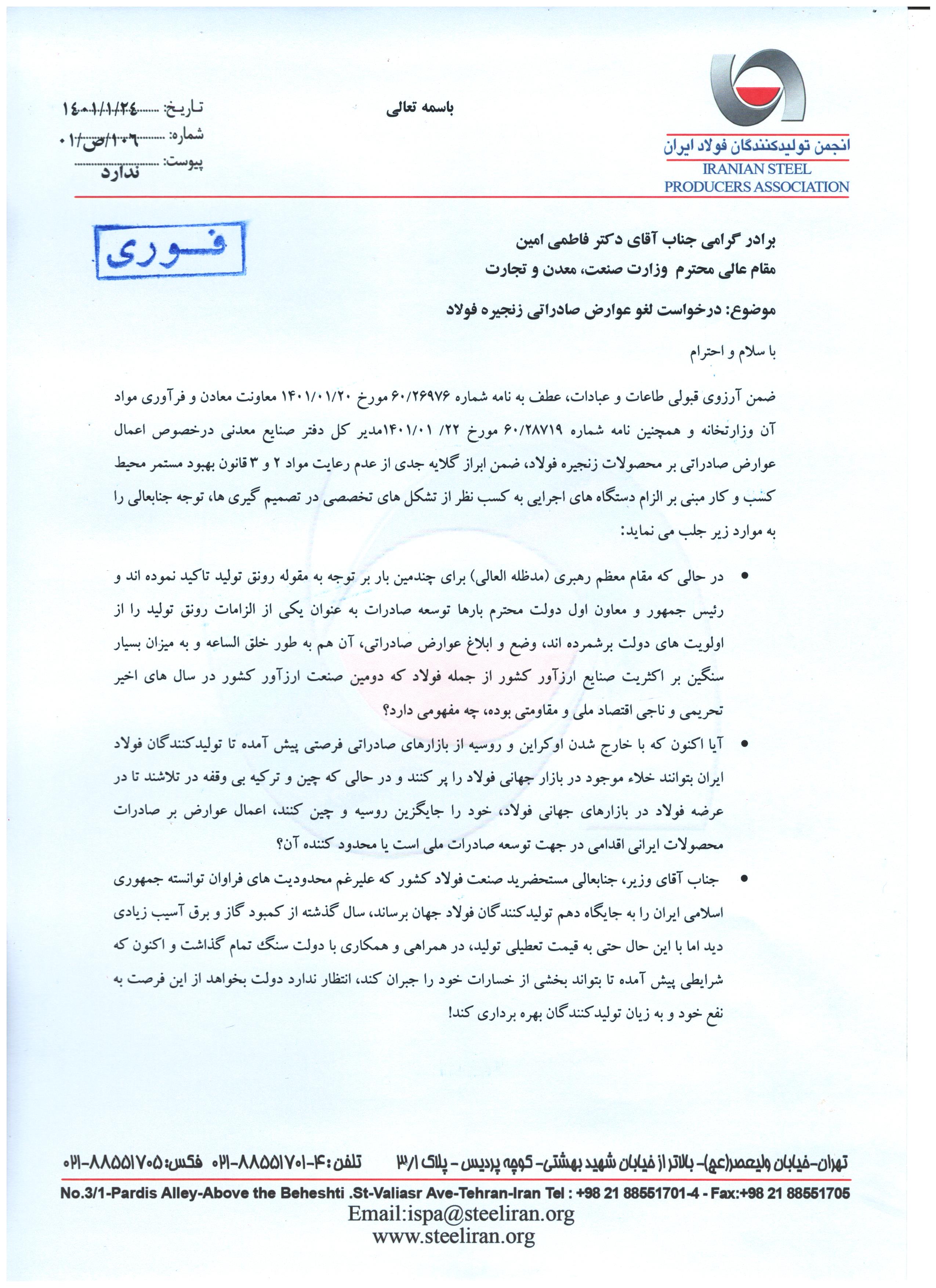 انجمن فولاد خواستار لغو عوارض صادراتی زنجیره فولاد شد