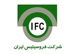 کاهش ۲۴۵ میلیارد ریالی سود «فروسیلیس ایران» با وضع عوارض صادراتی پلکانی