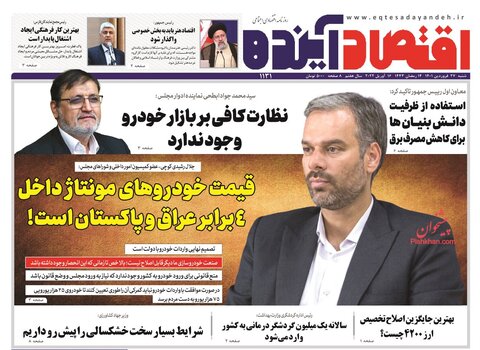 صفحه نخست روزنامه‌های اقتصادی شنبه ۲۷ فروردین ۱۴۰۱