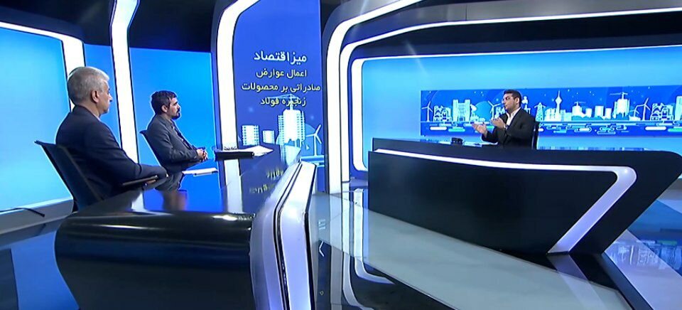 عوارض صادراتی پلکانی فولاد اثری جز افزایش قیمت محصولات پایین‌دستی ندارد