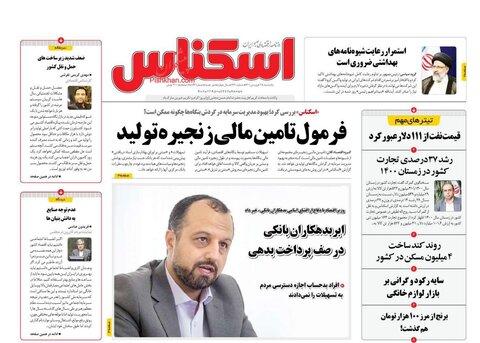 صفحه نخست روزنامه‌های اقتصادی یکشنبه ۲۸ فروردین ۱۴۰۱
