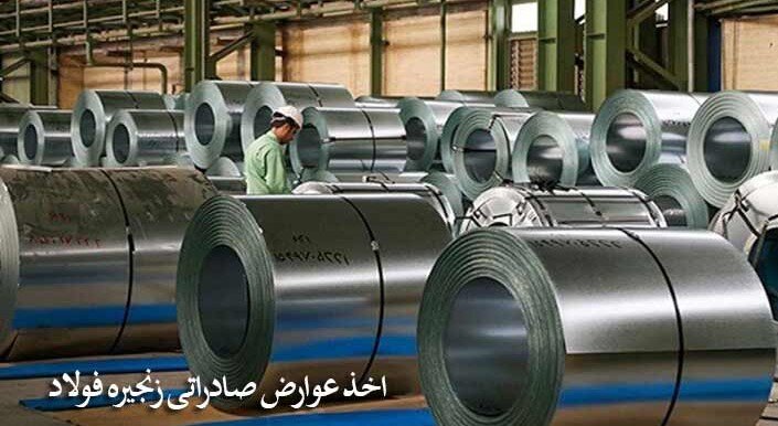  پایان مهلت مصوبه دریافت عوارض صادراتی