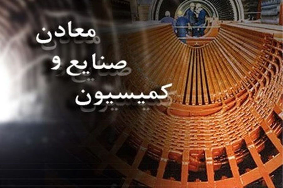 بررسی موضوع عوارض صادراتی در کمیسیون صنایع و معادن مجلس