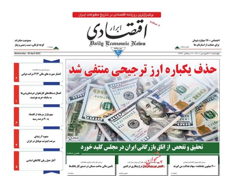 صفحه نخست روزنامه‌های اقتصادی چهارشنبه ۳۱ فروردین ۱۴۰۱