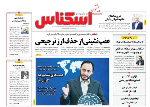 صفحه نخست روزنامه‌های اقتصادی چهارشنبه ۳۱ فروردین ۱۴۰۱