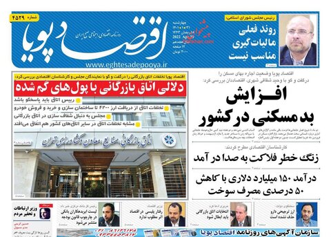 صفحه نخست روزنامه‌های اقتصادی چهارشنبه ۳۱ فروردین ۱۴۰۱