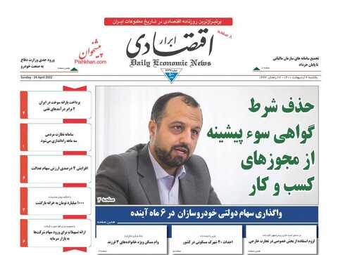صفحه نخست روزنامه‌های اقتصادی یکشنبه‌ ۴ اردیبهشت ۱۴۰۱