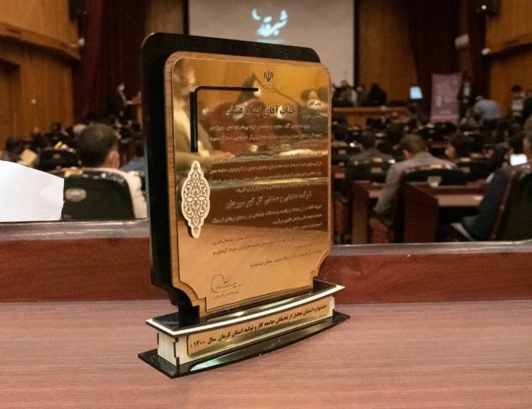  کسب عنوان کارفرمای برتر سلامت‌محور استان کرمان توسط گل‌گهر