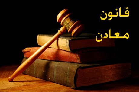  طرح اصلاح قانون معادن در مجلس