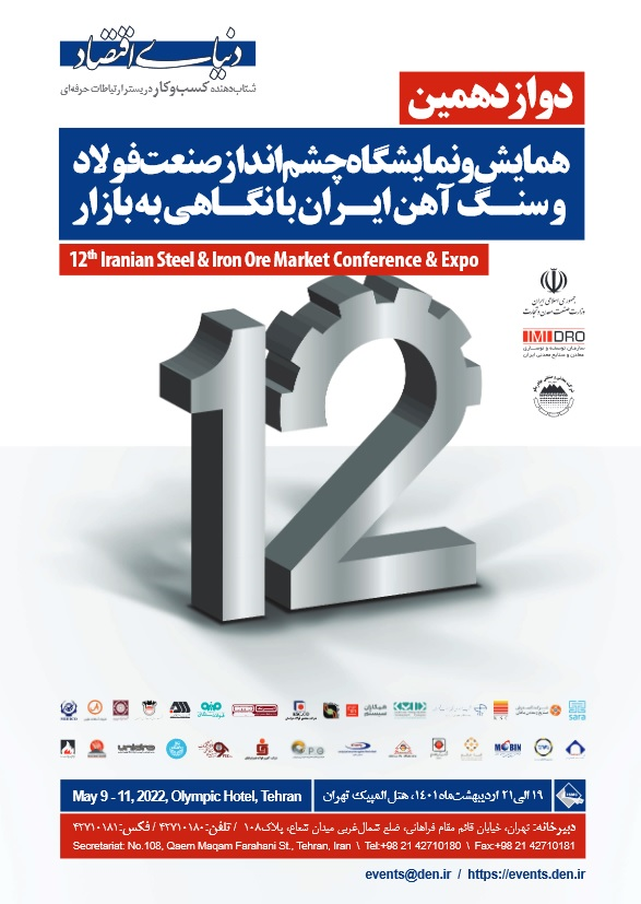 دوازدهمین همایش و نمایشگاه چشم انداز صنعت فولاد و سنگ آهن ایران با نگاهی به بازار برگزار می‌شود