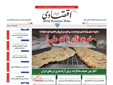 صفحه نخست روزنامه‌های اقتصادی دوشنبه ۱۹ اردیبهشت ۱۴۰۱