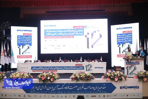 دوازدهمین همایش و نمایشگاه چشم‌انداز صنعت فولاد و سنگ‌آهن ایران