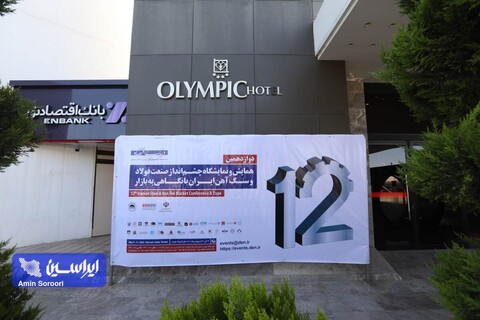 دوازدهمین همایش و نمایشگاه چشم‌انداز صنعت فولاد و سنگ‌آهن ایران