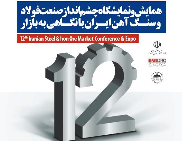 دوازدهمین همایش و نمایشگاه چشم انداز صنعت فولاد و سنگ آهن ایران با نگاهی به بازار برگزار می‌شود