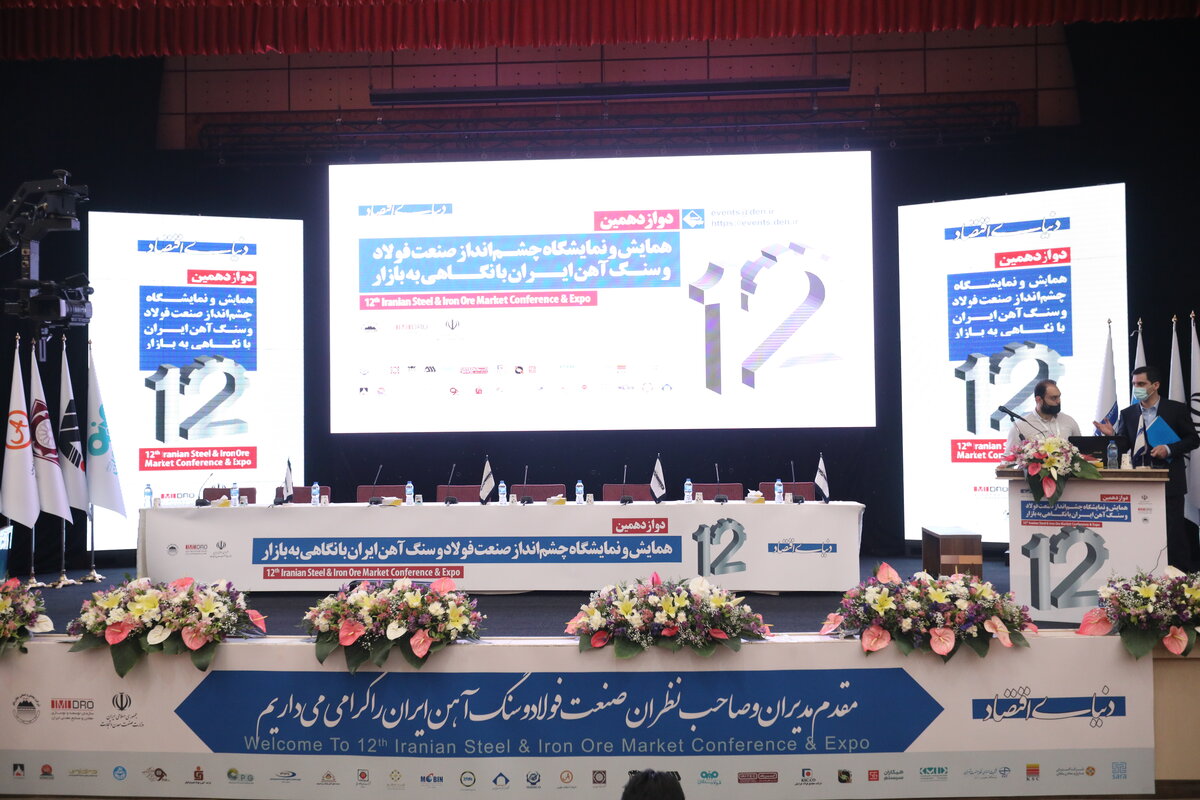 دوازدهمین همایش و نمایشگاه چشم انداز صنعت فولاد و سنگ آهن ایران با نگاهی به بازار آغاز شد