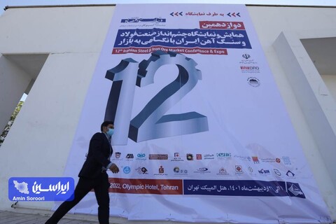 نمایشگاه «چشم‌انداز صنعت فولاد و سنگ‌آهن ایران با نگاهی به بازار» در یک نگاه