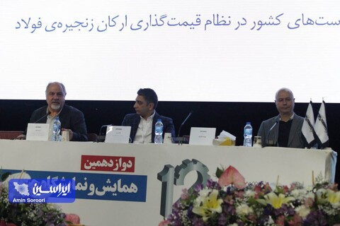 روز دوم همایش«چشم‌انداز صنعت فولاد و سنگ‌آهن ایران»