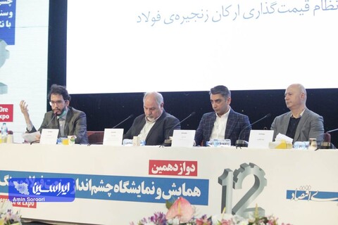 روز دوم همایش«چشم‌انداز صنعت فولاد و سنگ‌آهن ایران»