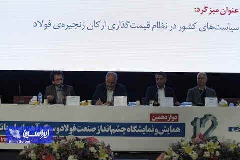 روز دوم همایش«چشم‌انداز صنعت فولاد و سنگ‌آهن ایران»