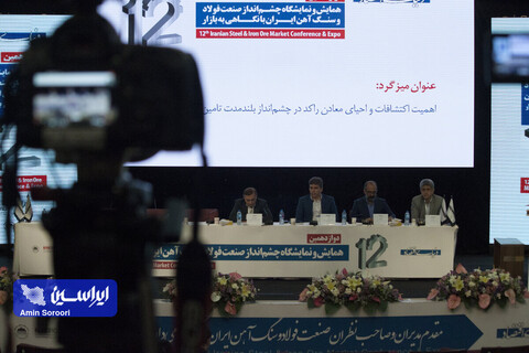 روز دوم همایش«چشم‌انداز صنعت فولاد و سنگ‌آهن ایران»