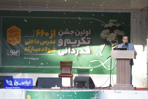 اولین جشن تکریم و قدردانی از ۶۶۰ مدرس داخلی فولاد مبارکه