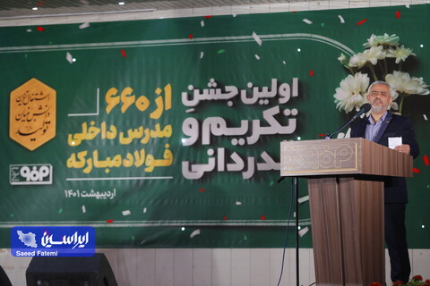 اولین جشن تکریم و قدردانی از ۶۶۰ مدرس داخلی فولاد مبارکه
