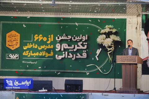 اولین جشن تکریم و قدردانی از ۶۶۰ مدرس داخلی فولاد مبارکه