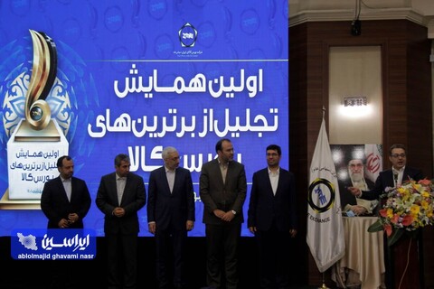 اولین همایش تجلیل از برترین‌های بورس کالا